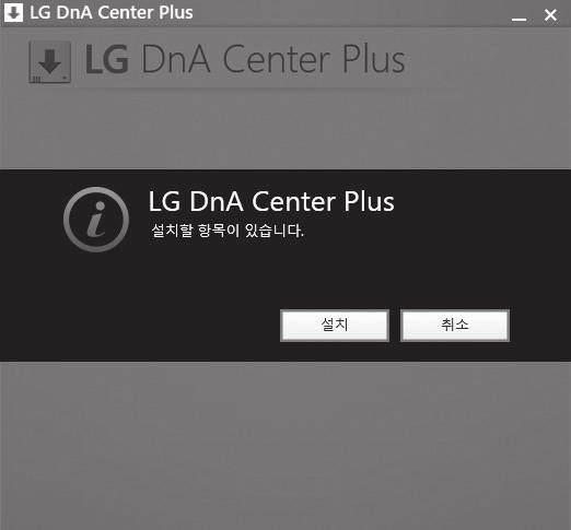 멈춤현상발생시시스템을다시부팅한후 LG DnA Center Plus를실행하세요.