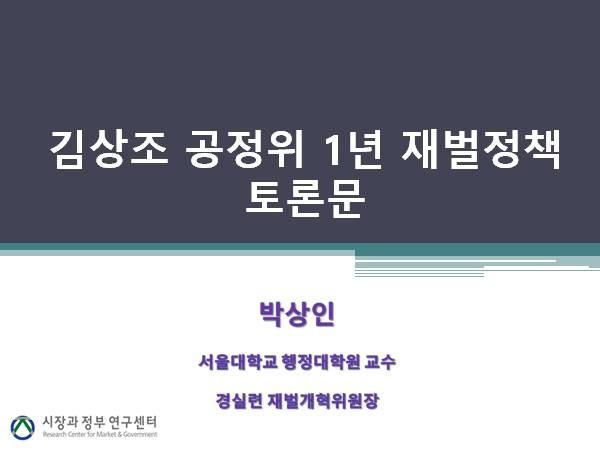 2-1 김상조공정위 1 년재벌정책토론문 / 교수, 재벌개혁위원장