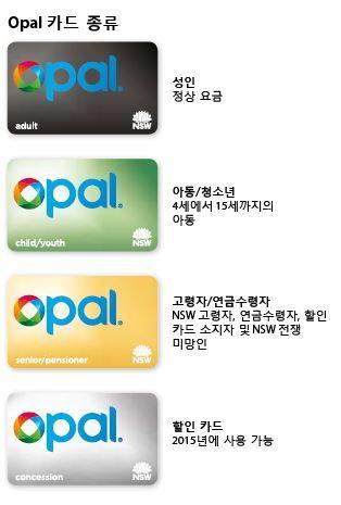 OpalCard( 시드니와주변지역 ) -Opal 카드는호주시드니와주변지역에서대중교통을이용할수있는카드로 Transport for NSW 사가운영하고있으며, 기술방식은 MiFare DESFireEV1 을사용함 - Sydney, Blue Mountains, Central Coast, Hunter, Ilawara 그리고 Southern