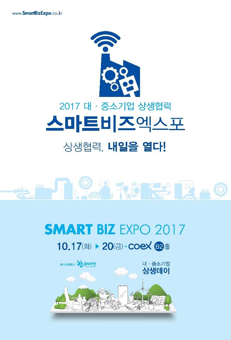 4 행사개요 행사명 2017 대중소기업상생협력스마트비즈엑스포
