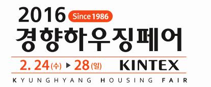2016 경향하우징페어 (KOREABUILD 2016) 2016년 2월 24일 ( 수 ) ~ 28일 ( 일 ), 5일간 KINTEX 제1전시장전관 이상네트웍스