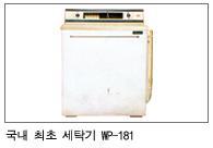 세탁기의역사 _ LG 전자세탁기의과거와현재 국내최초에서.