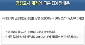 .12 월 ~ 12.1 월 ) EDI 안내문게시및고지서동봉발송 ( 12.1.20) 복직보험료계산하기 (