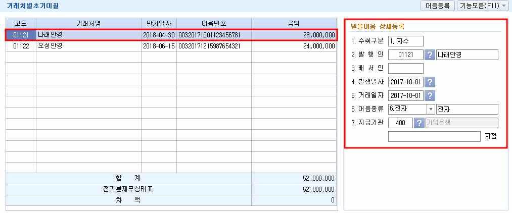 주 천리안의전기분재무제표는이월받아등록되어있다 받을어음에대한거래처별초기이월사항을등록하시오 메뉴위치 : 회계