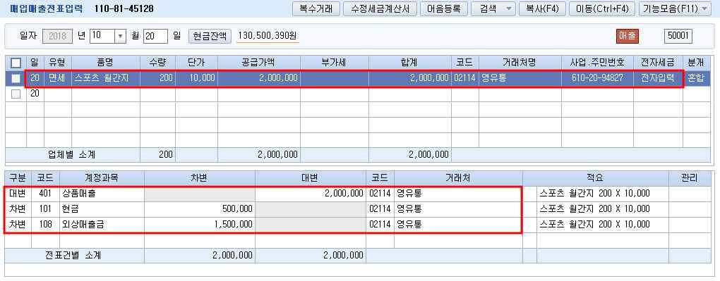 상품인월간지를공급하고발급한전자계산서이다 단 본거래에한하여과세사업과면세사업을겸영한다고가정함 대금중 원은현금으로받고잔액은월말에받기로하였다 매입매출자료를입력하시오 전자계산서거래는 전자입력 으로입력할것 프로그램입력순서 : 회계 전표입력 / 장부 매입매출전표입력 유형은 53 면세로입력하고, 전자세금란은 1 전자입력 으로표시한다.