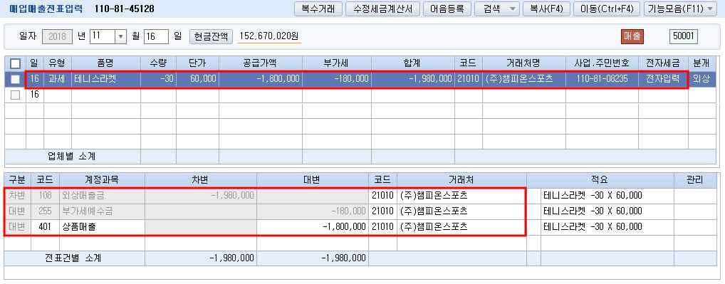 주 챔피온스포트에 월 일에판매한상품중일부가파손되어반품되어세금계산서를발급하고 대금은외상매출금과상계처리하기로하였다 매입매출자료를입력하시오 전자세금계산서거래는 전자입력 으로입력할것 프로그램입력순서 : 회계 전표입력 / 장부 매입매출전표입력 매출반품시수량을마이너스, 전자세금란은 1 전자입력 으로표시한다.