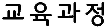 >> 교육과정 (3 년제 ) 메카트로닉스과 기계자동화과 정밀기계과 전기제어과 그래픽디자인과 모바일정보융합과 건축인테리어과 >> 교육과정 (2 년제 ) 금형디자인과 기계설계과 전자통신과 컴퓨터정보시스템과 산업경영과 공조기계과청정환경과 디지털미디어디자인과 e-비즈니스과 자동차과 아동보육복지과신재생에너지과 아동영어과