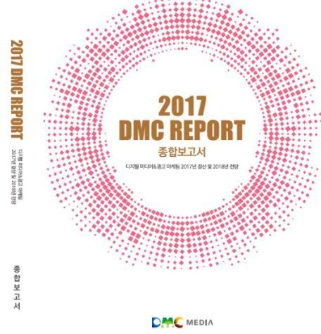 2017 DMC REPORT 종합보고서출간