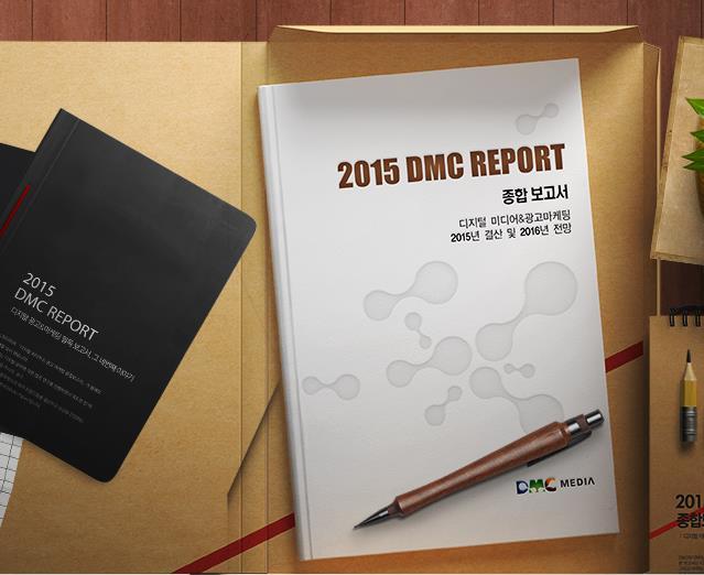 2015 DMC REPORT 종합보고서출간 DMC 미디어에서제작한디지털미디어 & 광고마케팅종합보고서로 500