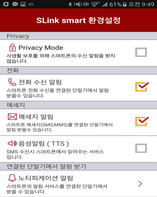 5. 배터리스마트폰배터리전원부족알림여부를설정할수있습니다. 6. SLink smart 서비스자동시작옵션앱 (APP) 실행시 SLink smart 서비스가자동시작됩니다.