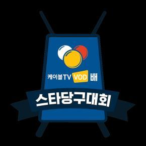 대응예능프로그램제작스타들의토너먼트예능당구대회목표 :