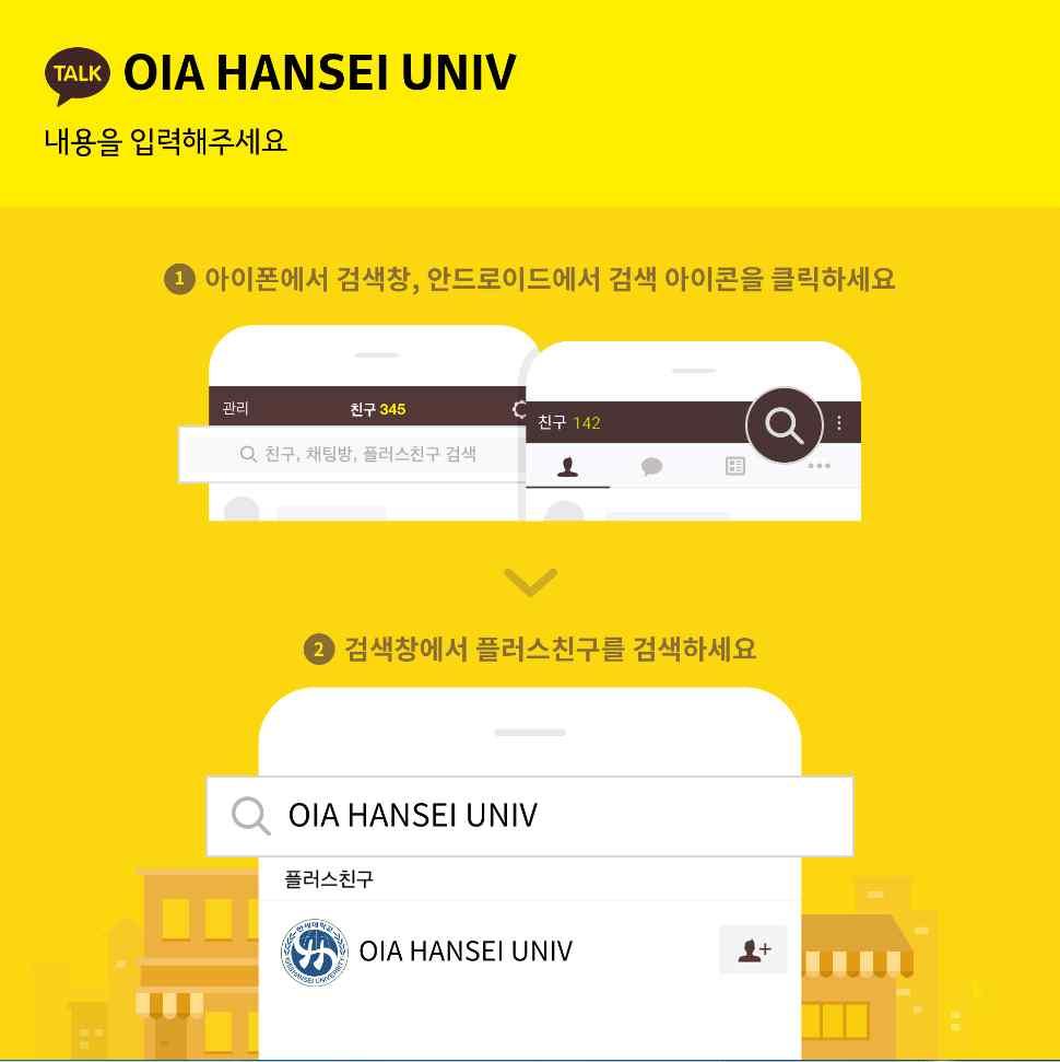 한세대학교 국제교류교육원 과소통을원한다면, 카카오톡플러스친구 (OIA Hansei Univ.