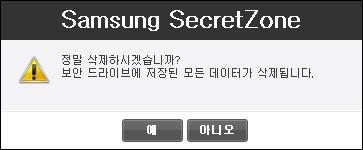 Chapter 3 Samsung Drive Manager 기능설명 2. [ 삭제 ] 버튺클릭 [ 그림 ] 보앆드라이브삭제확인메시지 3. 삭제내용확인후, 4.