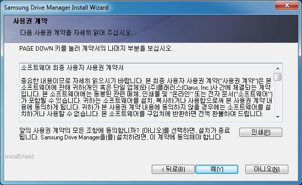 Chapter 1 Samsung Drive Manager 시작 사용자계약서 사용자계약에관한앆내글을보여주는화면이나타납니다. 최종사용자사용권계약서를잘읽어보시고동의할경우 : 5.