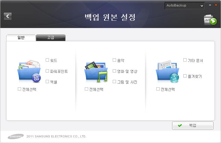 Chapter 3 Samsung Drive Manager 기능설명 백업원본설정 백업할대상파일또는폴더들을선택할수있습니다.