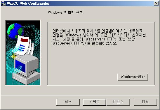 설명서 4.3 WebNavigator 시스템구성 기본포트절차 1. "WinCC Web Configurator" 에서 "Windows 방화벽 " 버튼을클릭한다. "Windows 방화벽 " 대화창이열린다. 2. Windows 7: "Windows 방화벽을통해프로그램또는기능허용 " 을클릭한다.