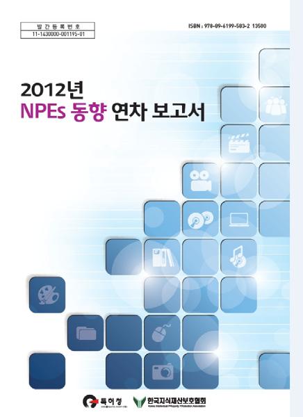 스마트의료기기분야 NPEs 활동보고서 ➋ 구분 NPEs 동향 구성내용 ㅇ초기단계의스마트의료기기분야의주요표준화와특허동향을종합적으로제공ㅇ기존의특허분석결과를기초로관련분야의 NPEs