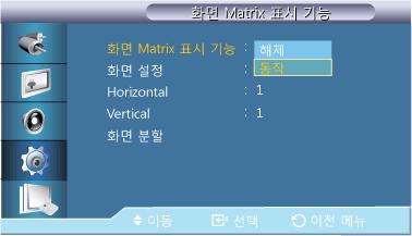 화면조정 화면 Matrix 표시기능 화면 Matrix 표시기능의해제, 동작을설정합니다. 1. 해제 2. 동작화면설정 나누어진화면이보이는형식을선택할수있습니다. 1. 확장화면화면에여백이없이꽉찬화면으로보여줍니다.