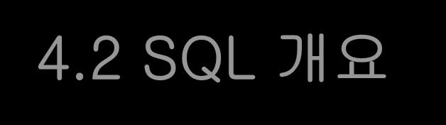 4.2 SQL 개요 SQL 개요 SQL은현재 DBMS 시장에서관계 DBMS가압도적인우위를차지하는데중요한요인의하나 SQL은 IBM 연구소에서 1974년에 System R이라는관계 DBMS 시제품을연구할때관계대수와관계해석을기반으로,