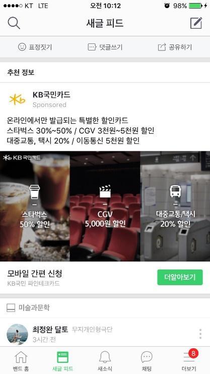 KB 국민카드 / 국내 금융 / KB 국민카드밴드피드광고캠페인 모바일 SNS 광고 내용 특징