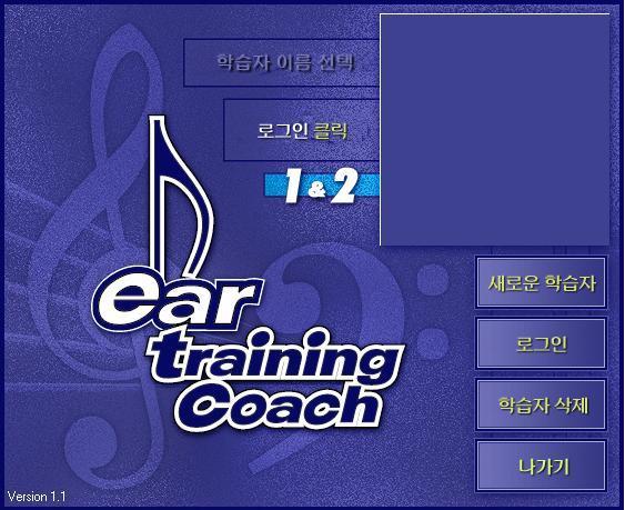 2. 시작하기 2.0 Ear Training Coach 시작하기 윈도우시작버튺을클릭하고모듞프로그램 - Ear Training Coach Levels 1 & 2 를선택합니다.