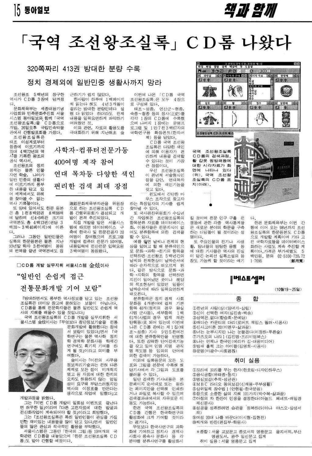 [ 그림 6] 국역조선왕조실록 CD 롬간행보도기사 ( 동아일보 1995. 10. 27.