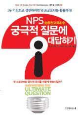 2012] NPS( 순추천고객지수 )