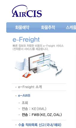 1.3. e-awb 전송 FWB(KE, OZ, OAL) 화면위치 (Navigation) 1 1 사이트상단의 e-freight >