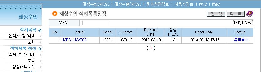 [ 전송결과 & 승인확인 ] * 서류심사대상시구비서류 1. 적하목록정정신청서. 2. 사유서. 3. 정전전 / 후비엘. 4. PACKING LIST, INVOICE.