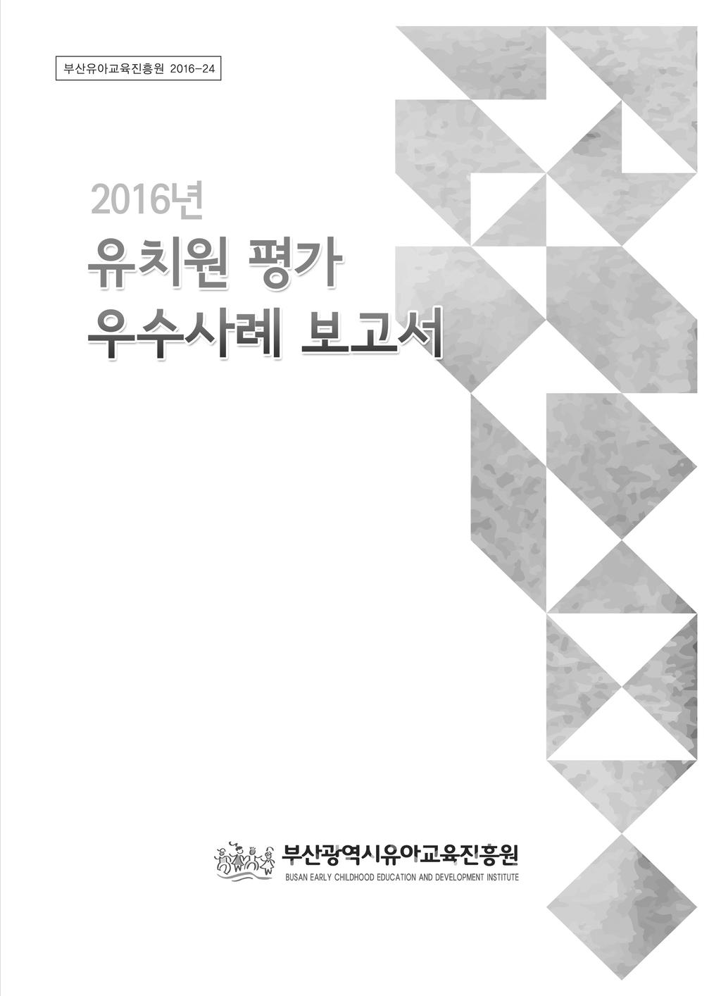 부산유아교육진흥원 2016-24 2016