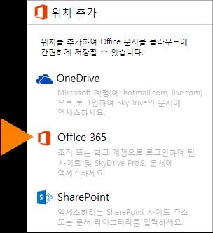 Office Mobile 앱사용 Android 휴대폰에서문서가져오기 Android 휴대폰에서 Office 365 문서를가져오는가장좋은방법은비즈니스용 OneDrive나 SharePoint 팀사이트등의위치에온라인으로문서를저장하는것입니다. 그러면 Android 휴대폰에서 Office Mobile 앱을사용하여문서를볼수있습니다. 1.