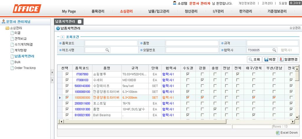 소싱관리 납품지역관리. 협력사납품지역조회및변경하는화면.