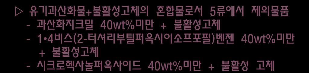 그밖의행자부령이정하는것 1. 금속아지화합물 (MN 3 ) : NaN 3 등 ( 뇌관, 신관 ) 2.