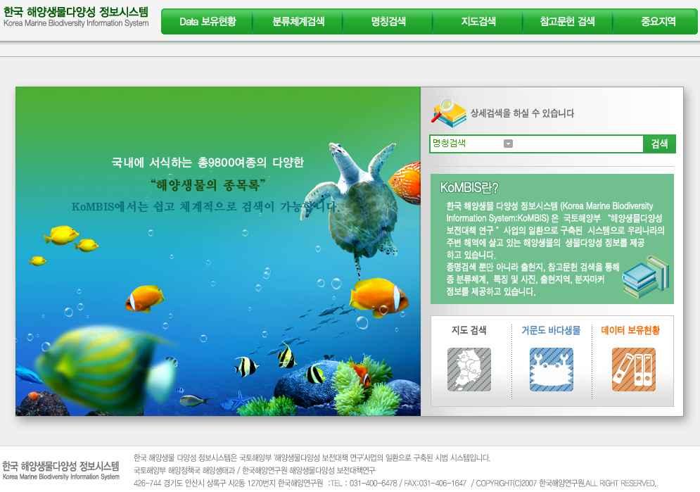 Ⅱ. 생물다양성및생물자원정보관리현황 33 [ 그림 23] 한국해양생물다양성정보시스템메인화면 1.7.