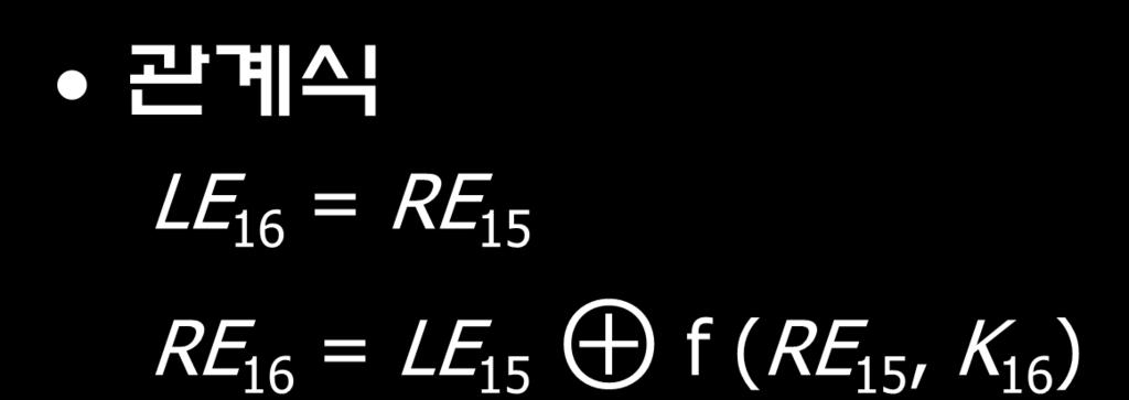 Feistel 암호방식 관계식 LE 16 = RE 15 RE 16 = LE 15 f (RE