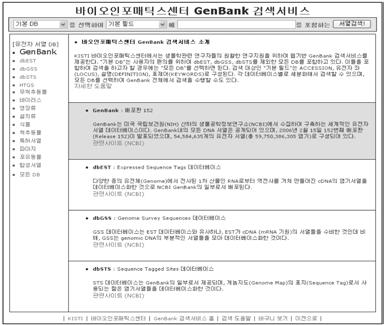 현재바이오인포매틱스홈페이지에서는 GenBank 배포판 154 를기준으로 58,890,395 건의유전자정보가구축되어서비스되고있다. 3.1.2.