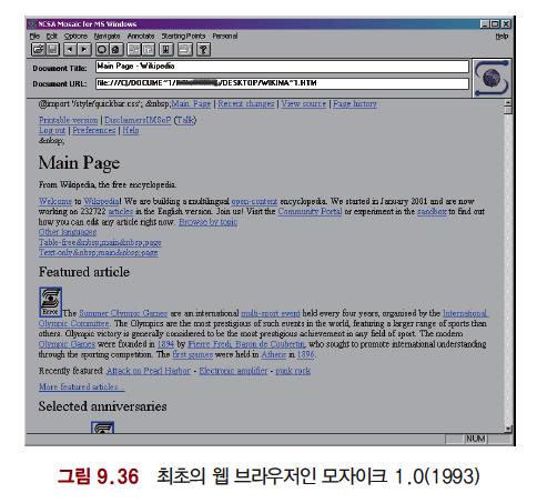 웹브라우저와모자이크 웹브라우저 (Web Brower) 웹의정보를쉽게참조할수있도록고안된응용프로그램 모자이크 (Msaic) 1993 년처음으로공용웹브라우저인모자이크가개발 모자이크는미국일리노이대학의연구소인