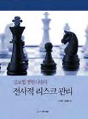 원 글로벌경영시대의전사적리스크관리 이경룡, 김재봉공저 2013