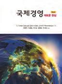 전략경영 7 전략경영 경영과학 관광학 국제경영, 제3판 S.
