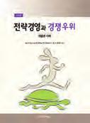 Riesenberger 공저조영곤, 이성봉, 최수형, 김명숙, 권기환공역 2015