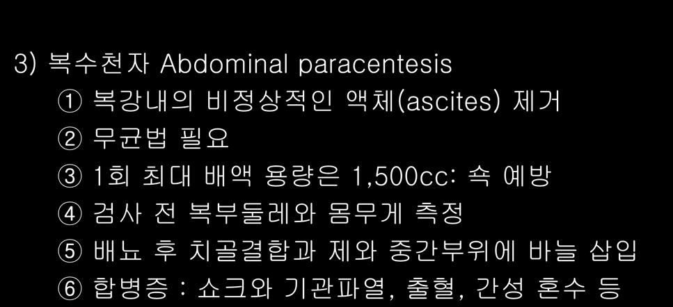 검사의종류 체강천자검사 3) 복수천자 Abdominal paracentesis 1 복강내의비정상적인액체 (ascites) 제거 2 무균법필요 3