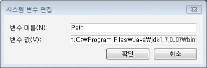[ 그림 10] 의시스템변수에서 Path를선택하여편집버튼을클릭하면 [ 그림 11] 과같이시스템변수편집창이열리며, 여기에 JDK가설치된디렉터리의 bin 디렉터리 (C:\Program Files\Java\jdk1.7.0_07\bin) 를추가한다 (JDK가설치된디렉터리는 [ 그림 7] 에있다 ).