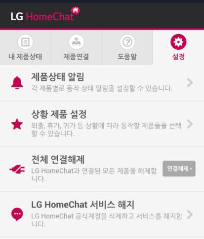 4. LG HomeChat 서비스문의 서비스설정