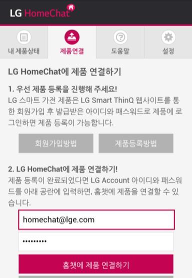 2. LG HomeChat 이용준비