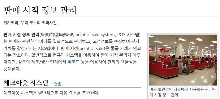 POS System POS (Point of Sale) System * source : http://ko.wikipedia.