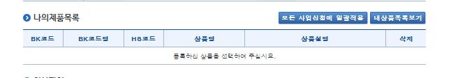 3. 참가신청 사업신청서작성 [ 기본정보 ] 나의제품목록은 KOTRA 가운영하는 e- 마켓플레이스인 buykorea(http://buykorea.