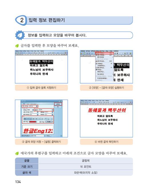 기본교육과정진로와직업나 2. 입력정보편집하기 1 정보를입력하고모양바꾸기 교과서 134 쪽 1 의이해정보를입력하고바꾸기는입력한정보를이용하여글의속성, 글꼴, 크기, 글자색, 음영색등을편집해보는으로글자를입력한후모양바꾸기, 애국가후렴구를조건에맞게바꾸어보기로구성되어있다. 이을통해글의종류에따라글자모양을바꿀수있는능력을길러본다. 2 학습목표정보를입력한다.