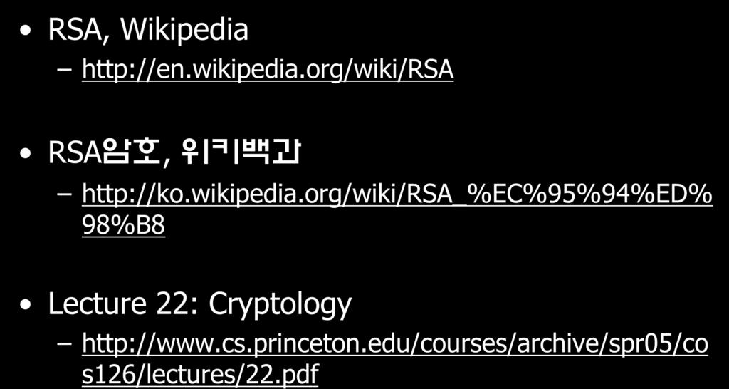 참고사이트 RSA, Wikipedia http://en.wikipedia.org/wiki/rsa RSA 암호, 위키백과 http://ko.wikipedia.org/wiki/rsa_%ec%95%94%ed% 98%B8 Lecture 22: Cryptology http://www.