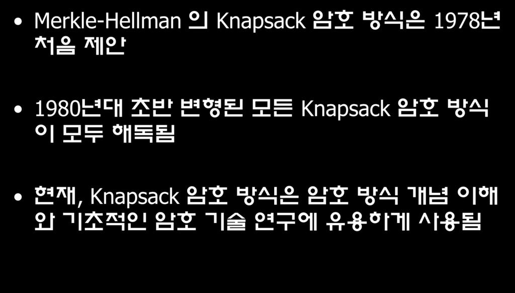 Knapsack 암호방식의개요 Merkle-Hellman 의 Knapsack 암호방식은 1978 년처음제안 1980 년대초반변형된모든 Knapsack