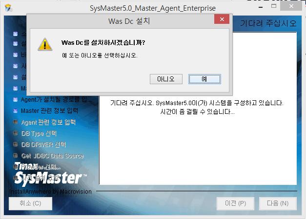 SysMaster 의 Agent 설치 SysMaster 5 설치 설치화면